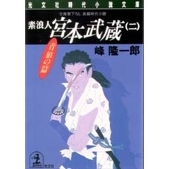 素浪人宮本武蔵　２　青狼の篇