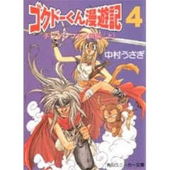 極道くん漫遊記　４　チンゲンツァイ国編　上