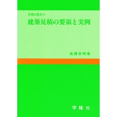 建築見積りの要領と実例