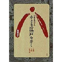 小さな江戸を歩く　日本全国５０か所　京都、大阪、東国路