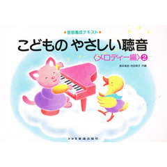 こどものやさしい聴音〈メロディー編　２〉