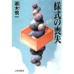 様式の喪失　戦後美術調書