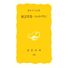 狂言役者ひねくれ半代記