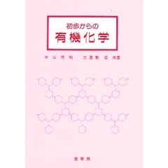 初歩からの有機化学