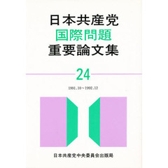 日本共産党国際問題重要論文集　２４　１９９１．１０～１９９２．１２