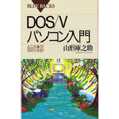 ＤＯＳ／Ｖパソコン入門　どこが違う？何ができる？