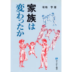 家族は変わったか