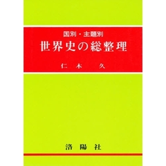国別・主題別　世界史の総整理