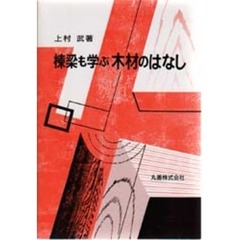 棟梁も学ぶ木材のはなし