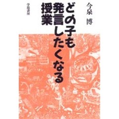 どの子も発言したくなる授業