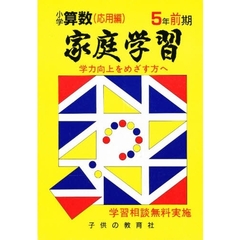 家庭学習小学算数　入試応用編　５年前期