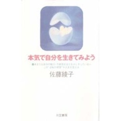 本気で自分を生きてみよう