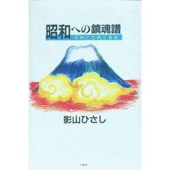 昭和への鎮魂譜　忍耐と忠誠と英智