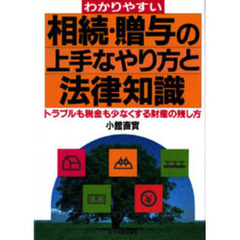 わかりやすい相続・贈与の上手なやり方と法律知識　トラブルも税金も少なくする財産の残し方　最新版