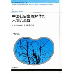 中国社会主義解体の人間的基礎　人民公社の崩壊と営利階級の形成