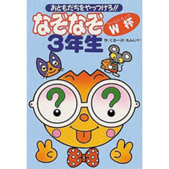 なぞなぞＷ杯（ワールドカップ）３年生　おともだちをやっつけろ！！