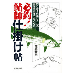 必釣！鮎師仕掛け帖　釣りが２倍楽しくなる自分仕掛けのつくり方