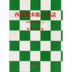 西田幾多郎との対話　宗教と哲学をめぐって
