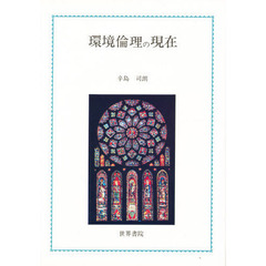 環境倫理の現在
