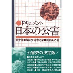 ドキュメント日本の公害　第１０巻　飲料水・海水汚染