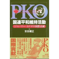 国連平和維持活動　ミドルパワー・カナダの国際貢献