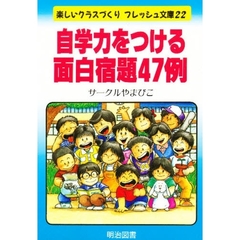 自学力をつける面白宿題４７例