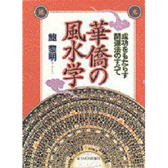 華僑の風水学　成功をもたらす開運法のすべて