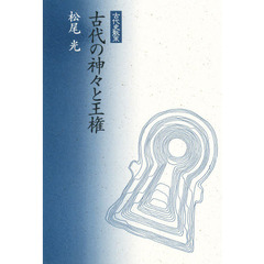 古代の神々と王権