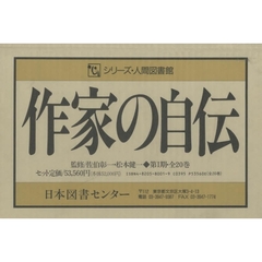 作家の自伝　全２０巻
