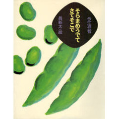 そらまめうでてさてそこで