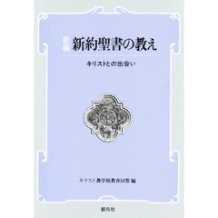 新編　新約聖書の教え