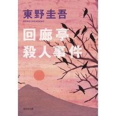 回廊亭殺人事件