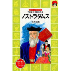 ノストラダムス　予言者で奇跡の医者