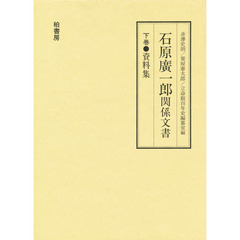 石原廣一郎／石原廣一郎 関係文書【上・下巻セット】柏書房
