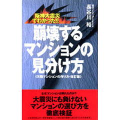 オンラインストア取寄 【中古】欠陥マンションの作り方 凄まじい建設