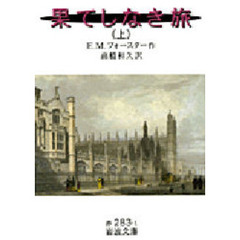果てしなき旅　上