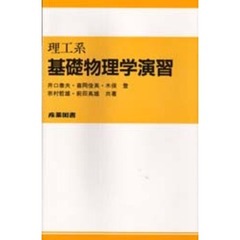 理工系基礎物理学演習