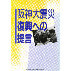 阪神大震災復興への提言