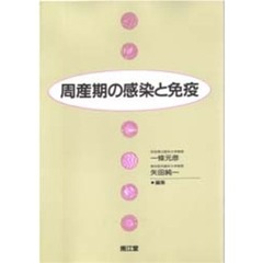 周産期の感染と免疫