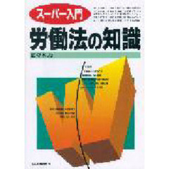 女性の仕事と法律 泣かないうちに笑って学ぼう！/一橋出版/服部麻子