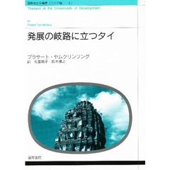 発展の岐路に立つタイ