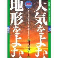 天気をよむ・地形をよむ　スキーヤー／登山家／山岳・自然写真家のために　地球と友だちになろう　新版