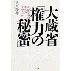 大蔵省「権力の秘密」　誰が日本の本当の支配者か