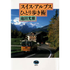 スイス・アルプスひとり歩き術