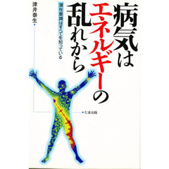 病気はエネルギーの乱れから　潜在意識はすべてを知っている