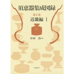 須恵器集成図録　第１巻　近畿編　１