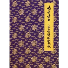 鵬雲斎千宗室好物聚成　第３巻　茶室篇