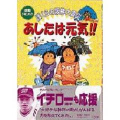 あしたは元気！！　ぼくらの阪神大震災