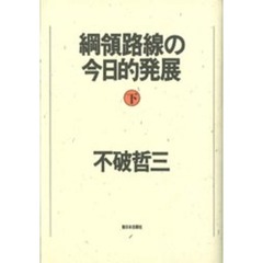 綱領路線の今日的発展　下