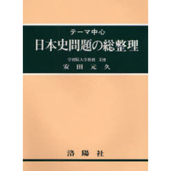 テーマ中心日本史問題の総整理